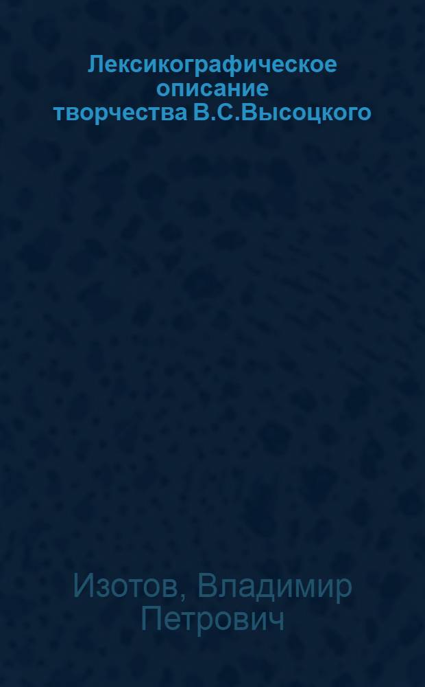 Лексикографическое описание творчества В.С.Высоцкого: словарь языка произведений, созданных в 1961 году : монография