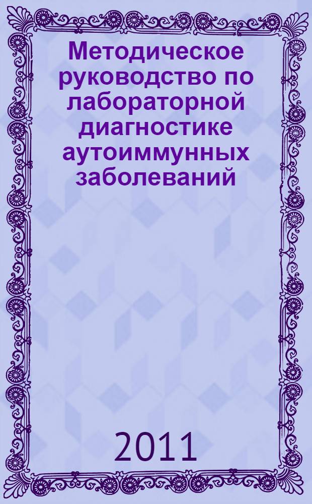 Методическое руководство по лабораторной диагностике аутоиммунных заболеваний