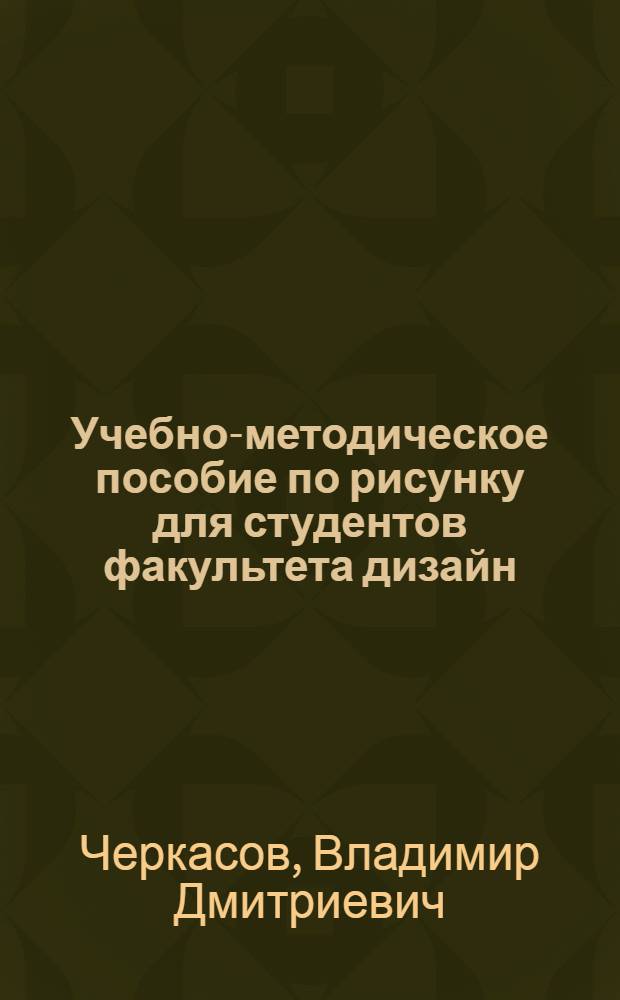 Учебно-методическое пособие по рисунку для студентов факультета дизайн