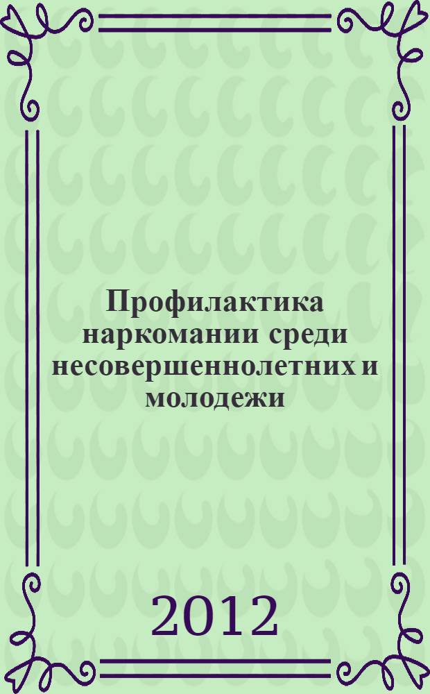 Профилактика наркомании среди несовершеннолетних и молодежи : тематическое пособие
