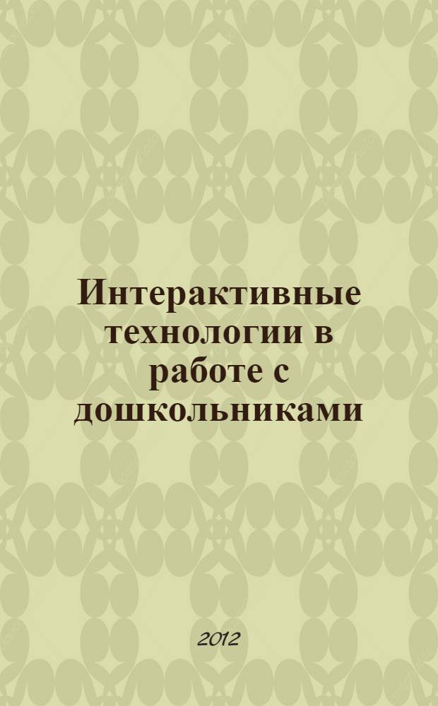 Интерактивные технологии в работе с дошкольниками : учебно-методическое пособие