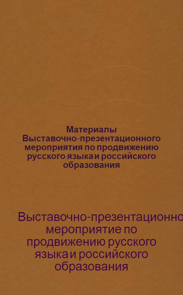 Материалы Выставочно-презентационного мероприятия по продвижению русского языка и российского образования (Ханой, Социалистическая Республика Вьетнам, 4-10 марта 2012 г.)