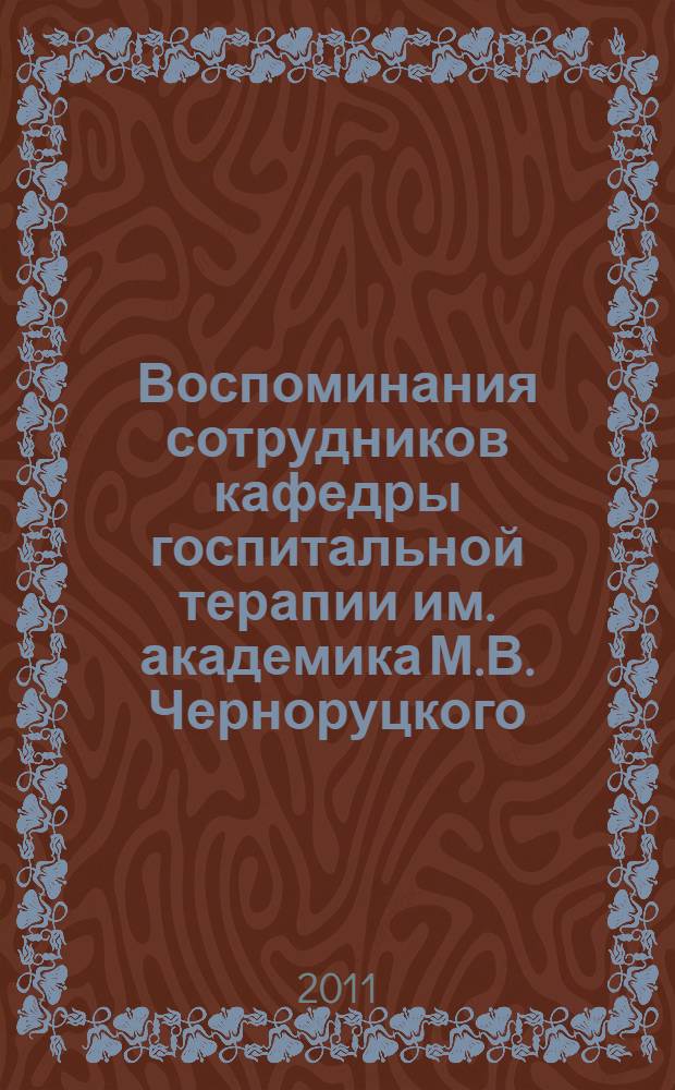 Воспоминания сотрудников кафедры госпитальной терапии им. академика М.В. Черноруцкого