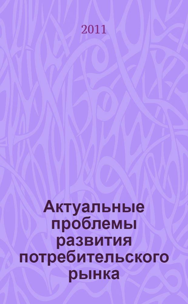 Актуальные проблемы развития потребительского рынка : материалы IX Межрегиональной научно-практической конференции студентов, аспирантов и молодых ученых, 21 апреля 2011 г., г. Красноярск