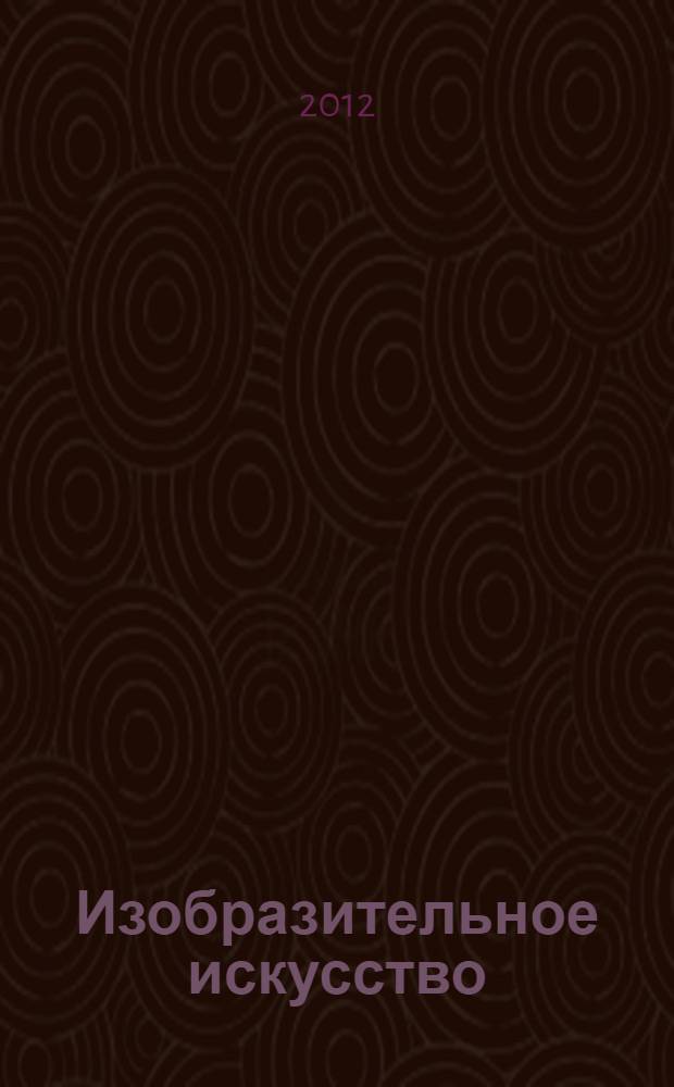 Изобразительное искусство : 3 класс : учебник