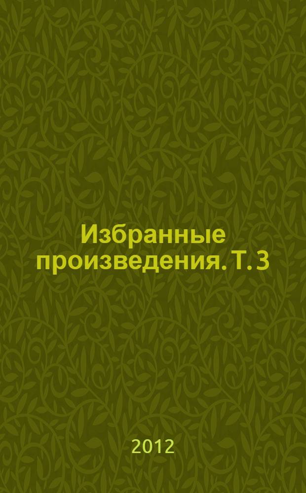 Избранные произведения. Т. 3 : Документальная повесть. Публицистика. Стихи разных лет. Рассказы, повесть