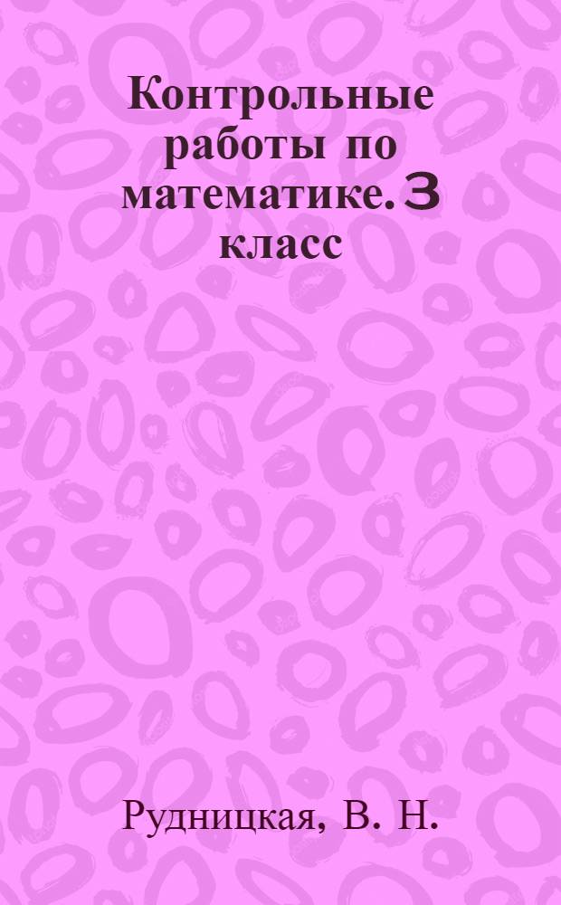 Контрольные работы по математике. 3 класс