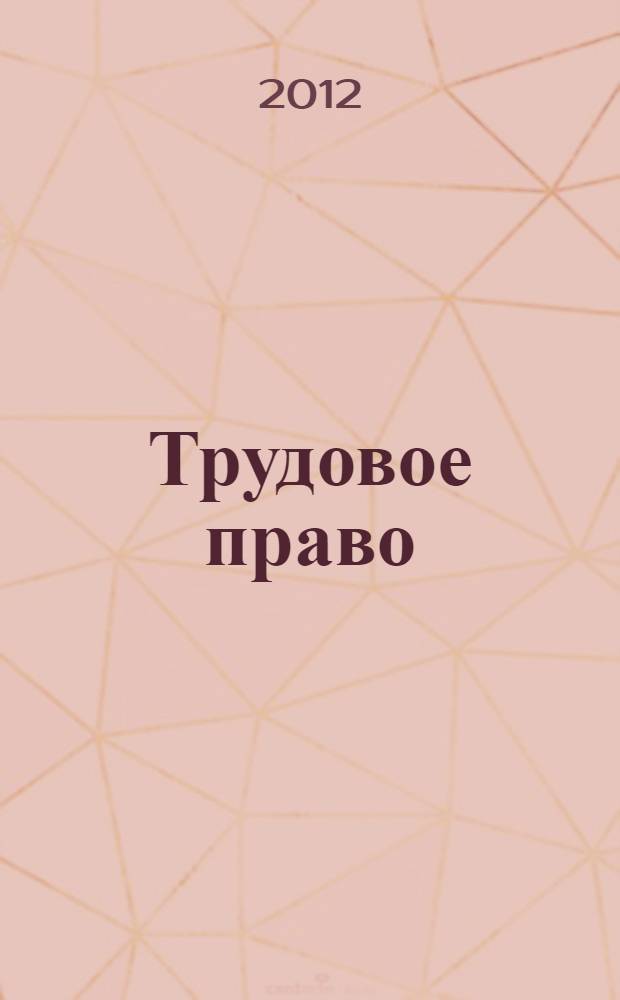 Трудовое право : учебник : для студентов образовательных учреждений среднего профессионального образования