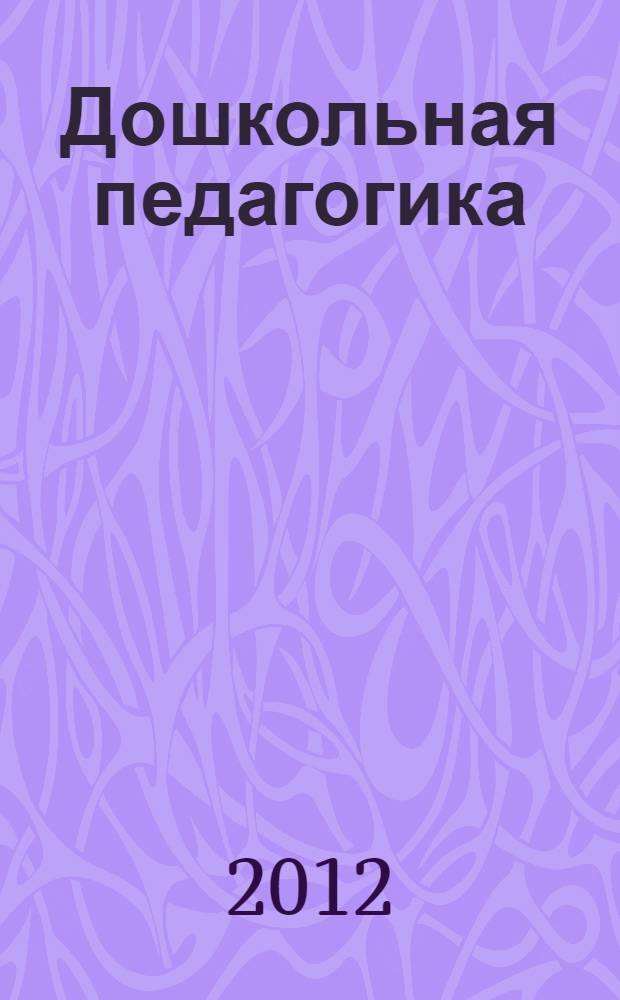 Дошкольная педагогика : учебник для использования в учебном процессе образовательных учреждений, реализующих программы среднего профессионального образования