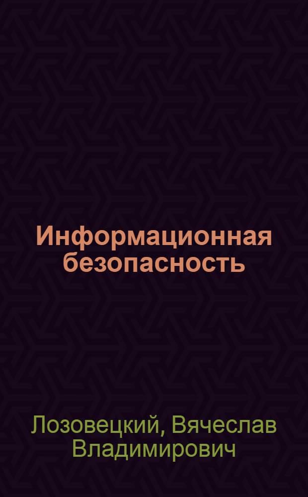 Информационная безопасность : учебное пособие
