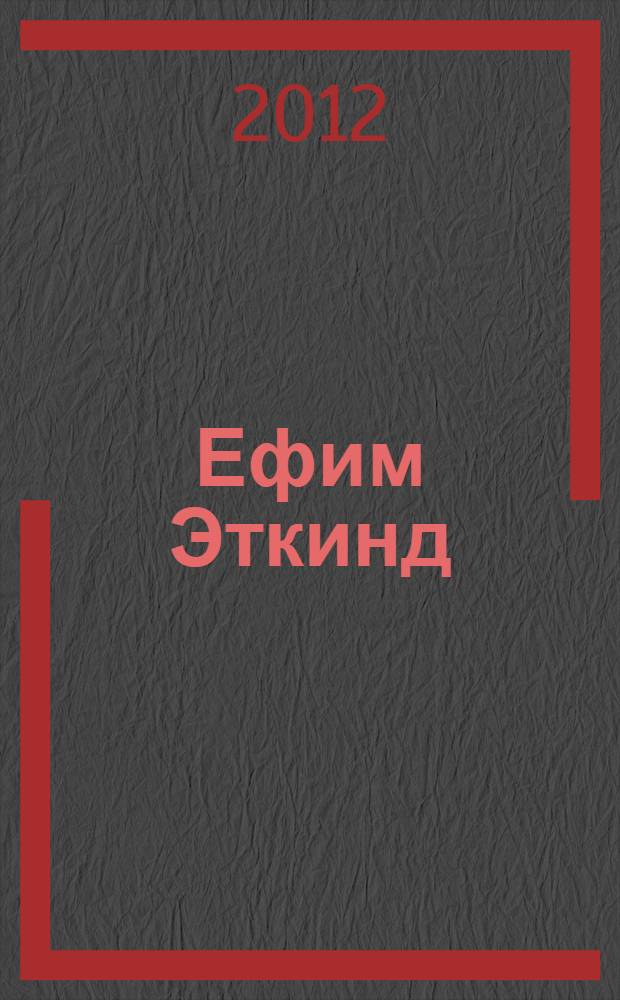 Ефим Эткинд: переписка за четверть века