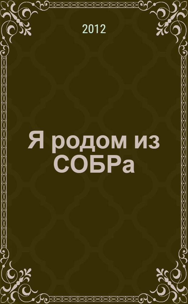 Я родом из СОБРа : роман