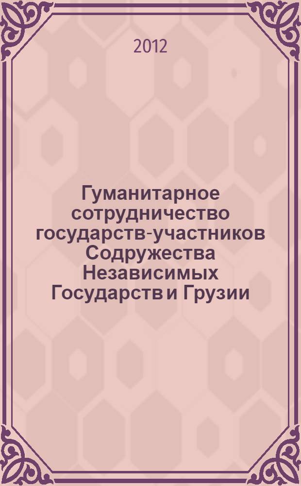 Гуманитарное сотрудничество государств-участников Содружества Независимых Государств и Грузии : социологический портрет