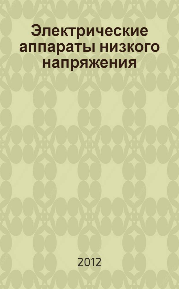 Электрические аппараты низкого напряжения : учебник для студентов высших учебных заведений по направлению 110800 "Агроинженерия"