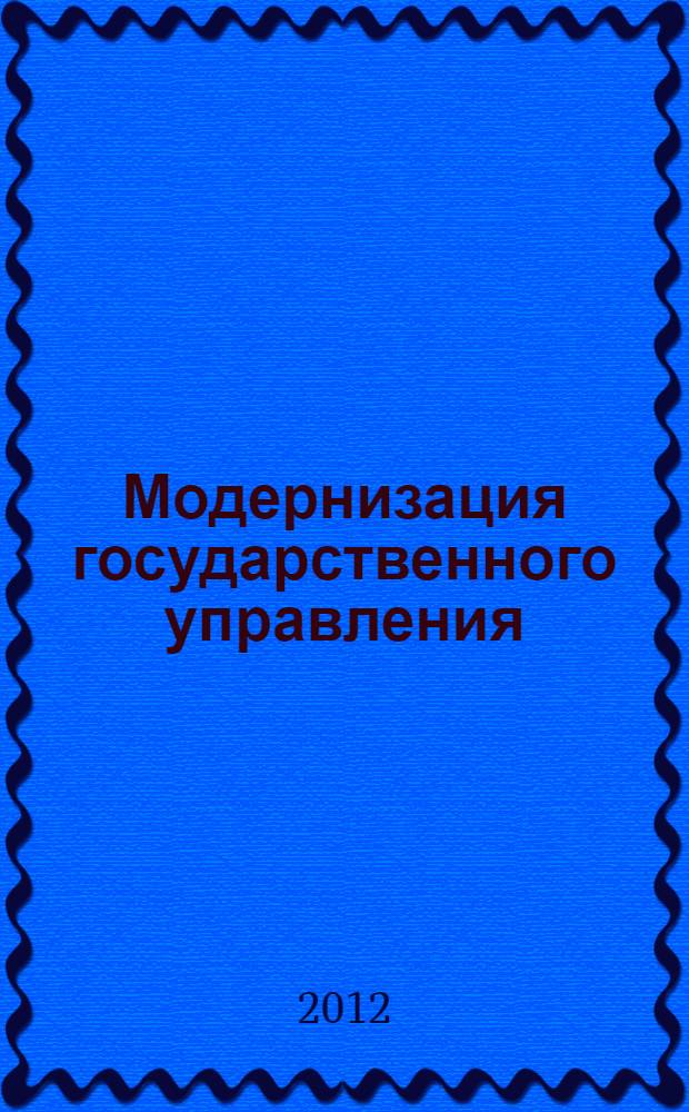 Модернизация государственного управления: институты и интересы = Modernization of the public administration: institutions and interests