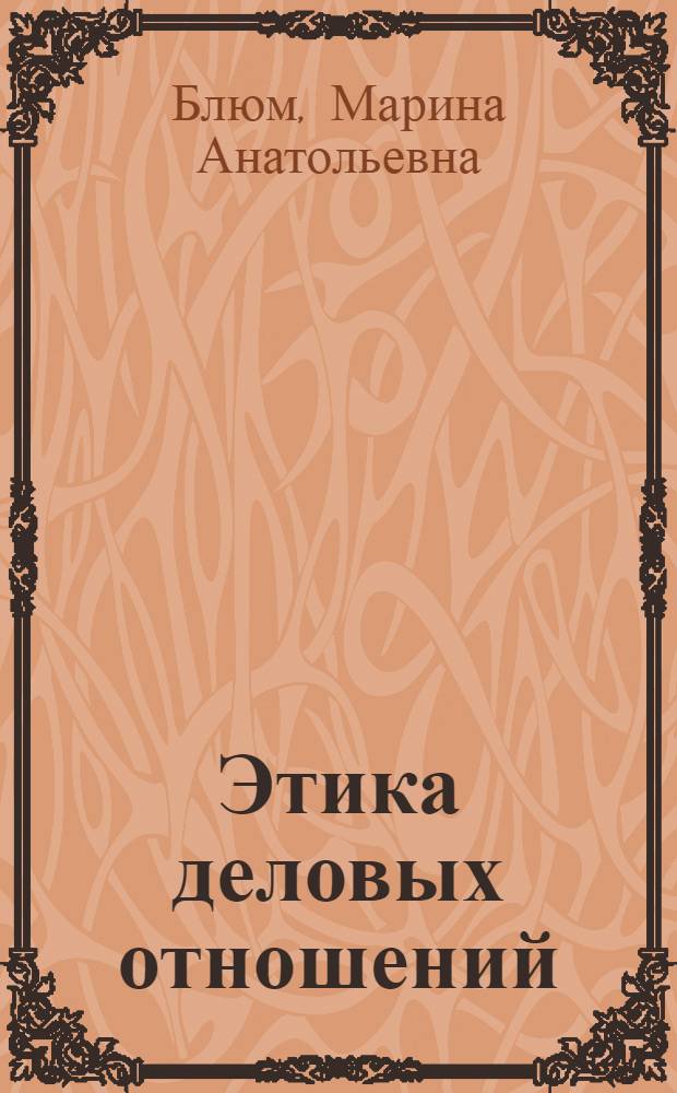 Этика деловых отношений : учебное пособие для студентов образовательных учреждений среднего профессионального образования
