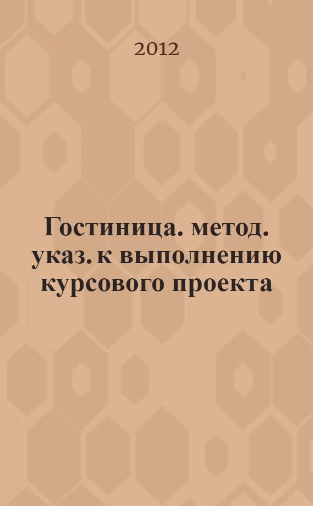 Гостиница. метод. указ. к выполнению курсового проекта