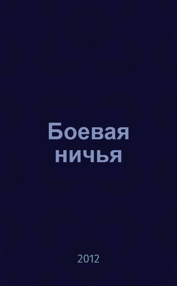 Боевая ничья : школьные истории : сборник : для младшего школьного возраста