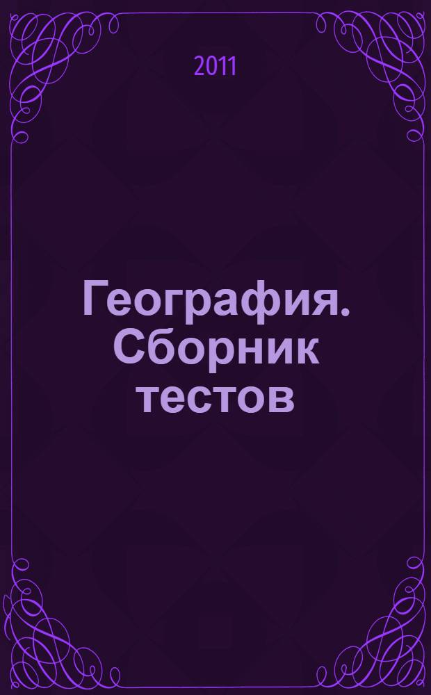 География. Сборник тестов