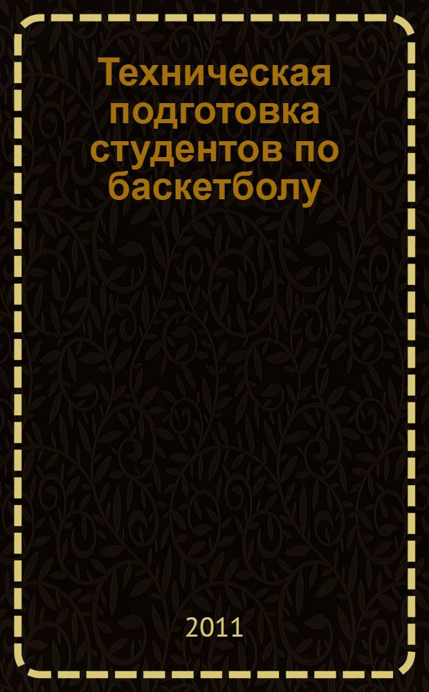 Техническая подготовка студентов по баскетболу : учебно-методические рекомендации