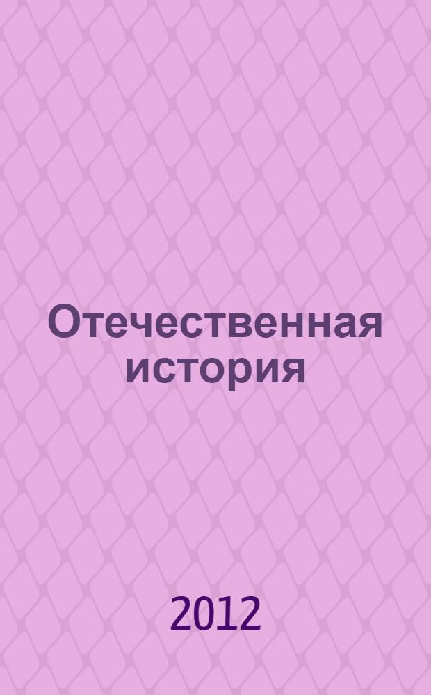 Отечественная история (IX - начало XX в.) : учебное пособие по дисциплине : для студентов, обучающихся по направлению подготовки 030400 - "История"