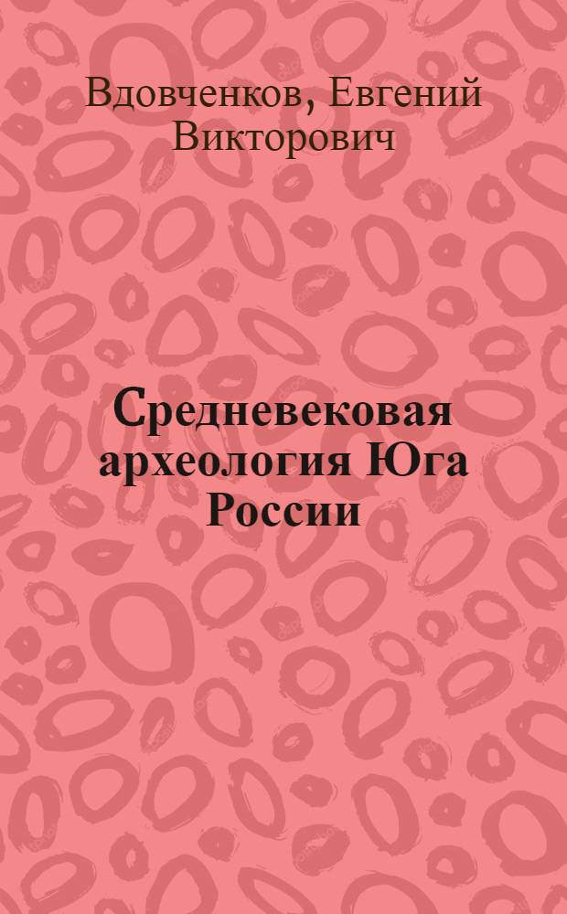 Cредневековая археология Юга России : электронное учебное пособие на модульной основе