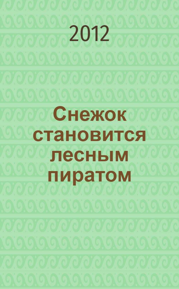 Снежок становится лесным пиратом : сказочная история : детям до трех лет