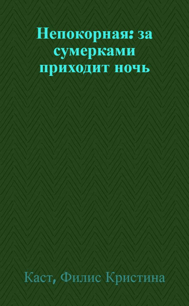 Непокорная : за сумерками приходит ночь