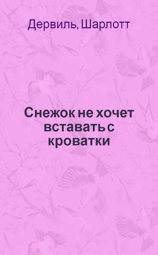 Снежок не хочет вставать с кроватки : сказочная история : детям до трех лет