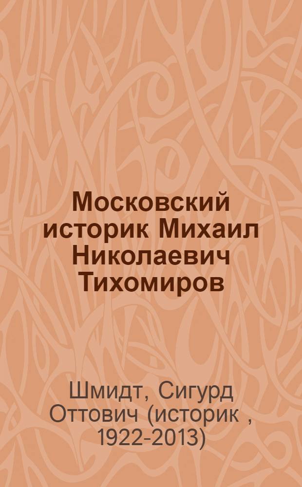 Московский историк Михаил Николаевич Тихомиров : тихомировские традиции