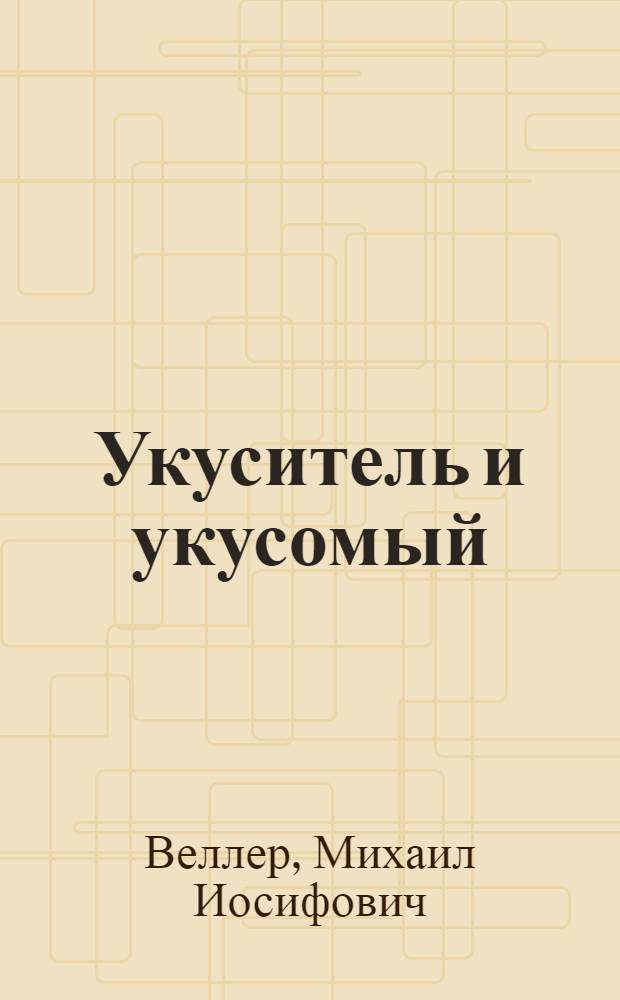 Укуситель и укусомый : проза