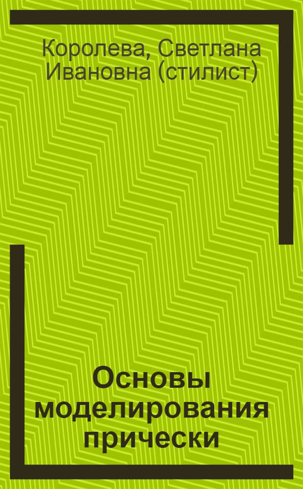Основы моделирования прически : учебное пособие для использования в учебном процессе образовательных учреждений, реализующих программы Федерального государственного образовательного стандарта начального профессионального образования по профессии 100116.01 "Парикмахер"
