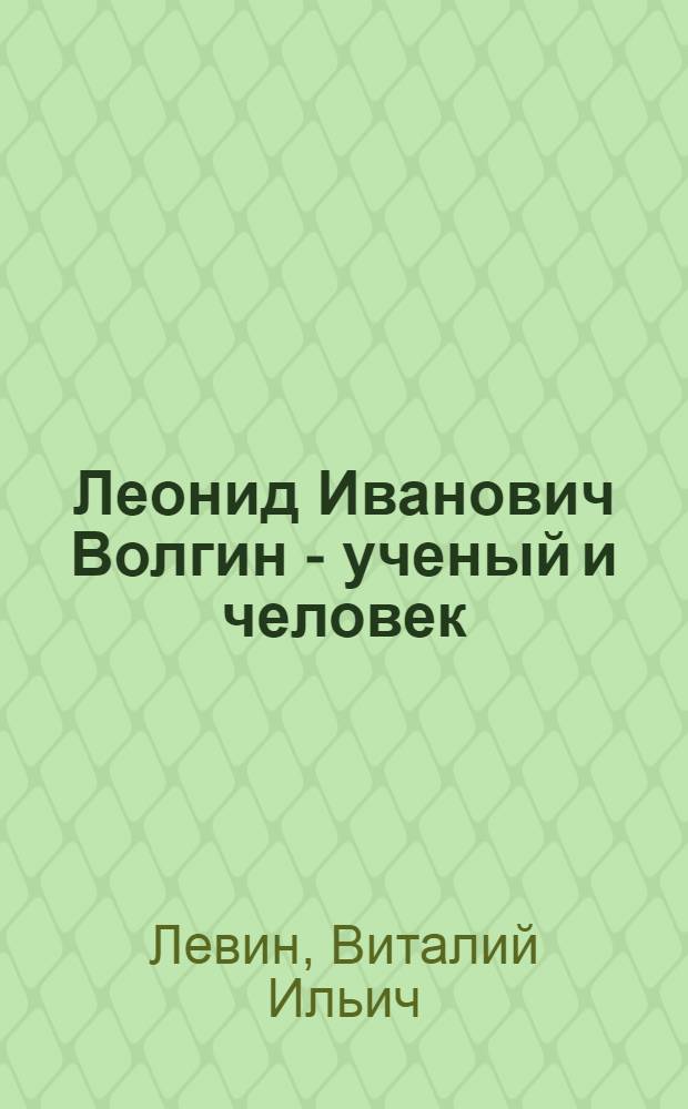 Леонид Иванович Волгин - ученый и человек