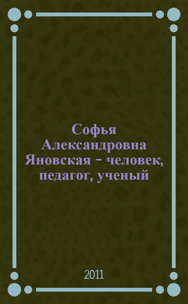 Софья Александровна Яновская - человек, педагог, ученый