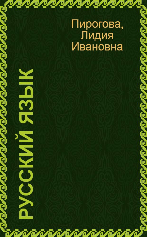 Русский язык : игры со словами : для учащихся средней школы