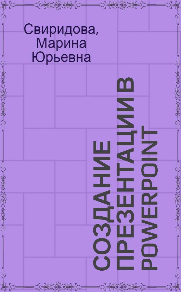 Создание презентации в PowerPoint : учебное пособие для использования в учебном процессе образовательных учреждений, реализующих программы начального профессионального образования