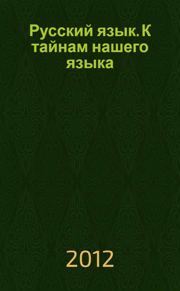 Русский язык. К тайнам нашего языка : учебник для 3 класса общеобразовательных учреждений : в 2 ч