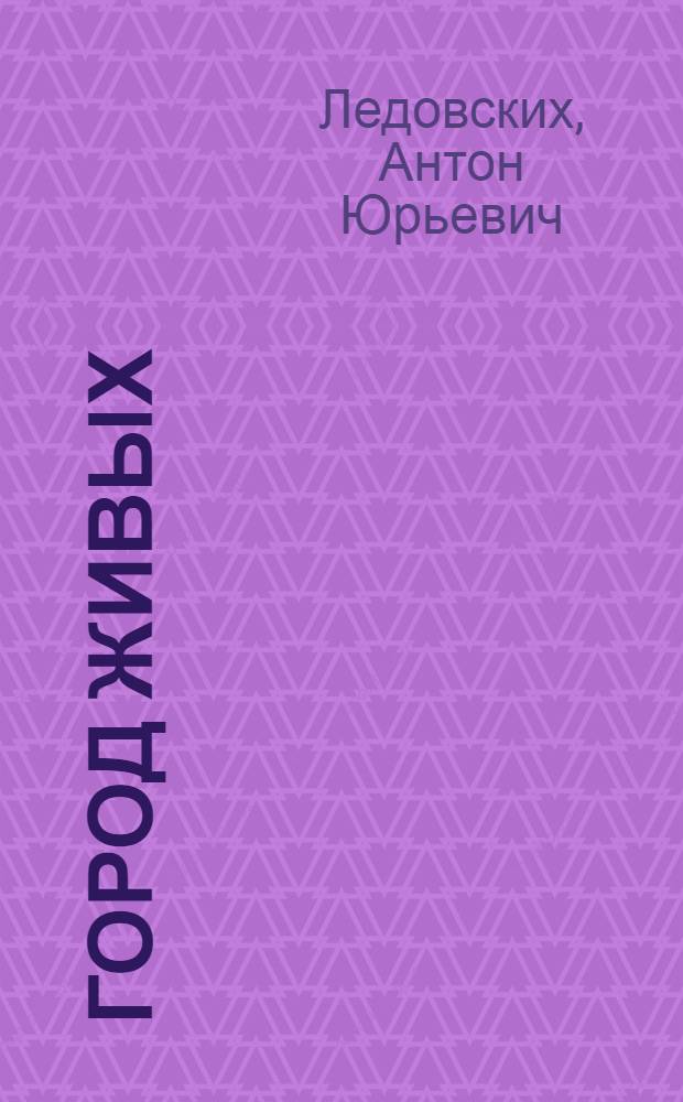 Город живых