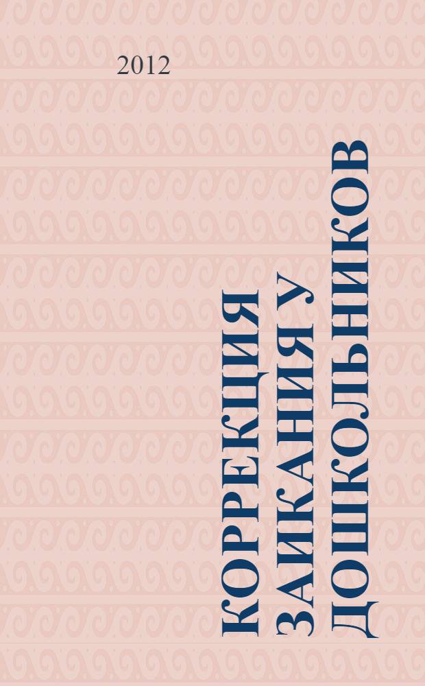 Коррекция заикания у дошкольников : методическое пособие