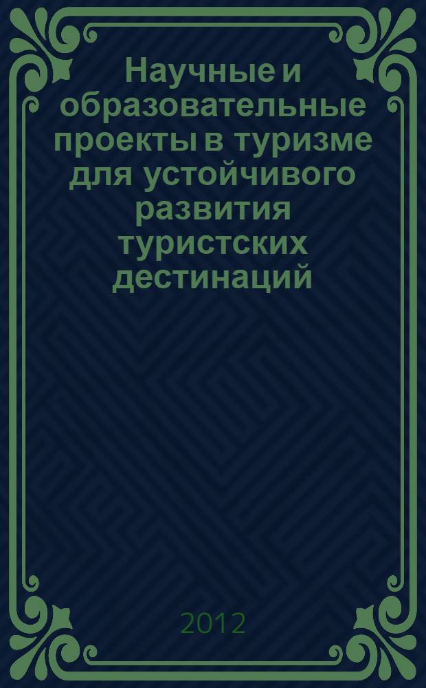 Научные и образовательные проекты в туризме для устойчивого развития туристских дестинаций : материалы III Международной научной школы магистрантов, аспирантов и молодых ученых, 22 мая 2011 г., г.о. Химки