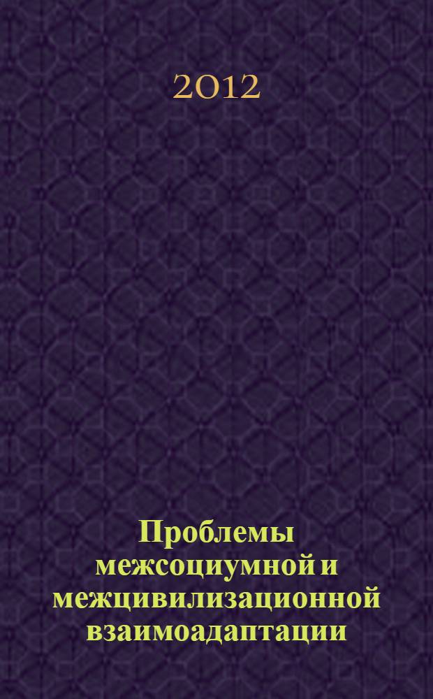 Проблемы межсоциумной и межцивилизационной взаимоадаптации