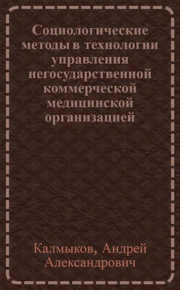 Социологические методы в технологии управления негосударственной коммерческой медицинской организацией