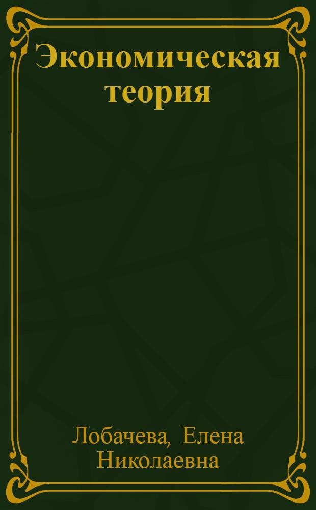 Экономическая теория : учебник для бакалавров : для студентов, обучающихся по направлению "Экономика" и экономическим специальностям : базовый курс