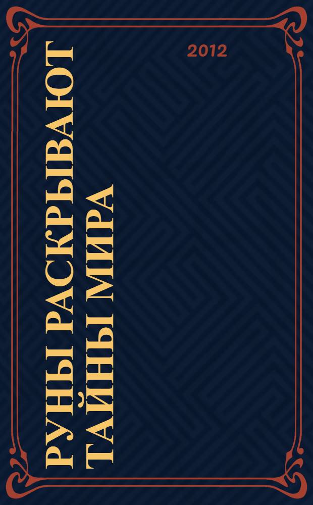 Руны раскрывают тайны мира : древние знания в магических символах