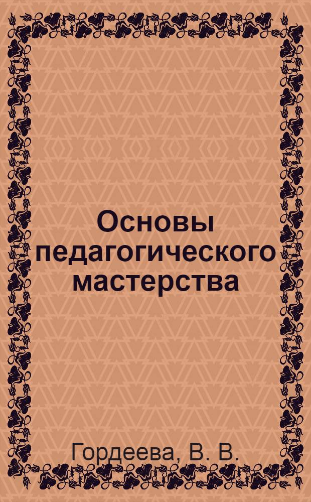 Основы педагогического мастерства