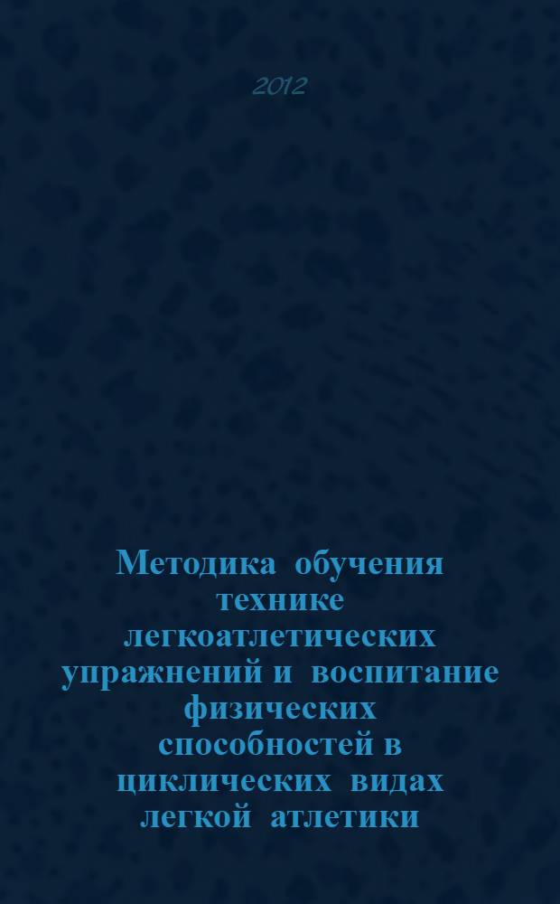 Методика обучения технике легкоатлетических упражнений и воспитание физических способностей в циклических видах легкой атлетики : методические разработки для студентов вузов