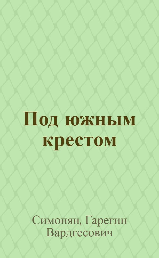 Под южным крестом : проза
