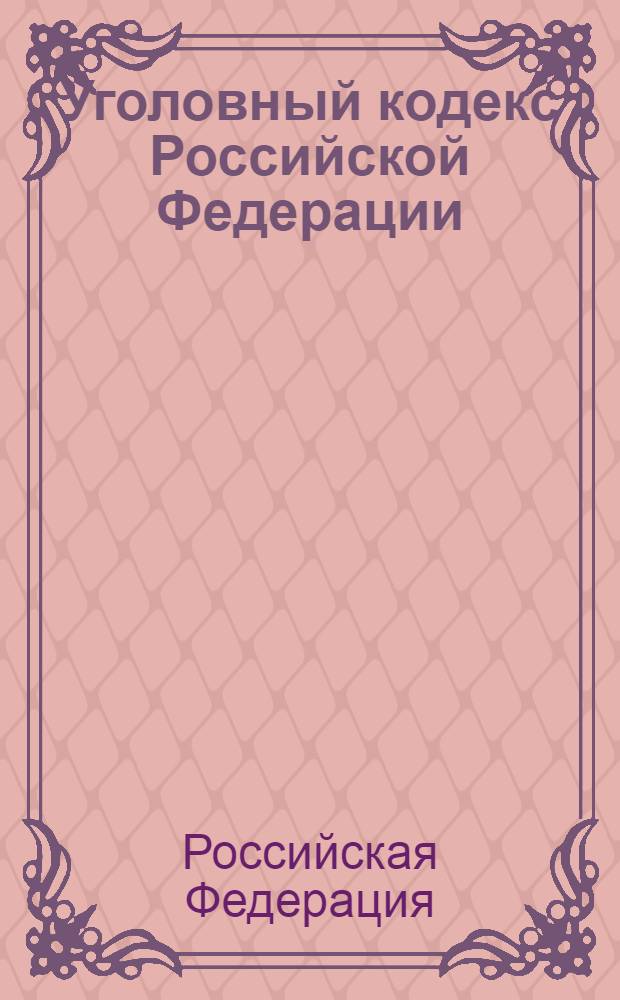 Уголовный кодекс Российской Федерации : по состоянию на 1 июля 2012 года : от 13 июня 1996 года N° 63-ФЗ : принят Государственной Думой 24 мая 1996 года : одобрен Советом Федерации 5 июня 1996 года : (с учетом изменений и дополнений, внесенных Федеральными законами от 27.05.1998 N° 77-ФЗ ... от 01.03.2012 N° 18-ФЗ)