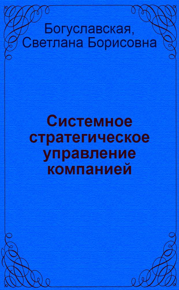 Системное стратегическое управление компанией: подходы и этапы постановки