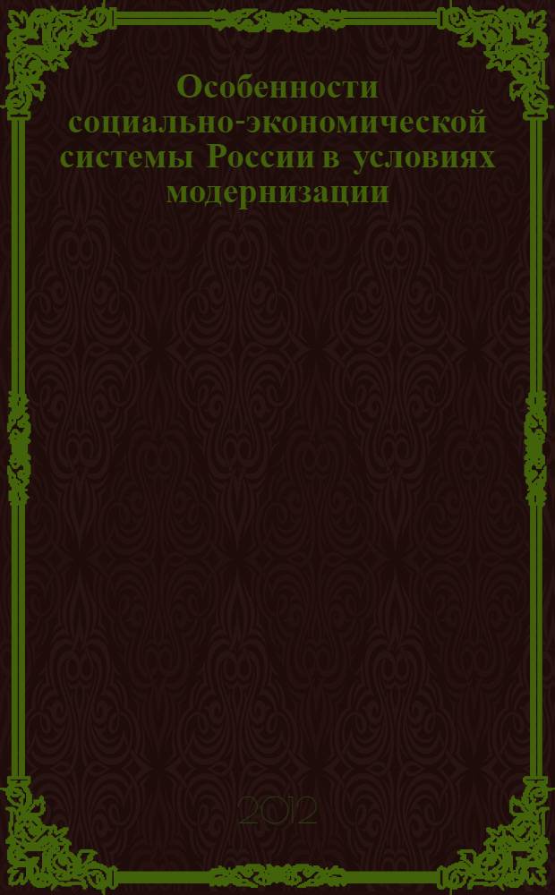 Особенности социально-экономической системы России в условиях модернизации : сборник научных трудов